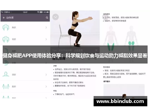 健身减肥APP使用体验分享：科学规划饮食与运动助力减脂效果显著