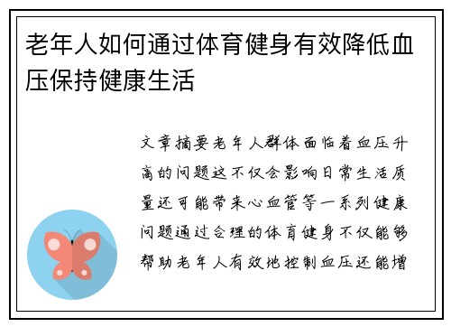 老年人如何通过体育健身有效降低血压保持健康生活