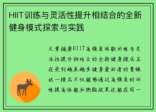 HIIT训练与灵活性提升相结合的全新健身模式探索与实践