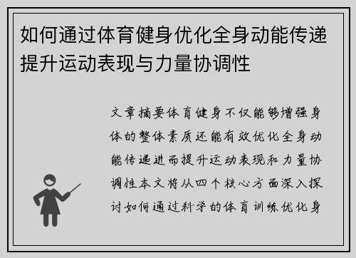 如何通过体育健身优化全身动能传递提升运动表现与力量协调性