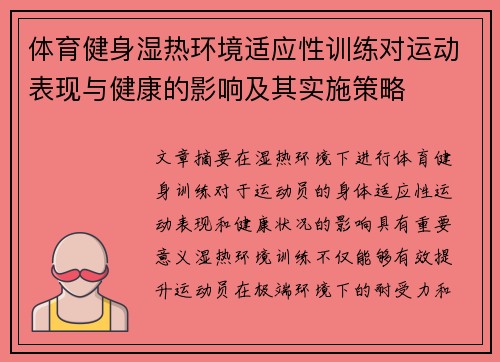 体育健身湿热环境适应性训练对运动表现与健康的影响及其实施策略