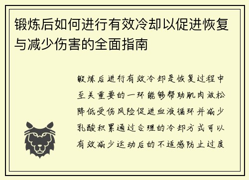 锻炼后如何进行有效冷却以促进恢复与减少伤害的全面指南