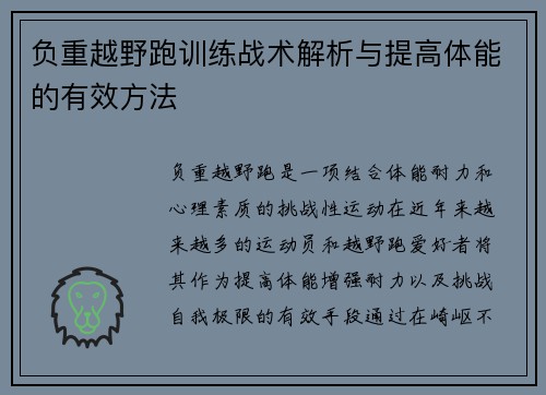 负重越野跑训练战术解析与提高体能的有效方法