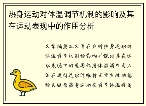 热身运动对体温调节机制的影响及其在运动表现中的作用分析