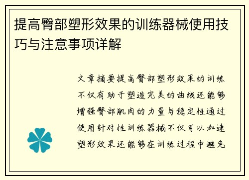 提高臀部塑形效果的训练器械使用技巧与注意事项详解