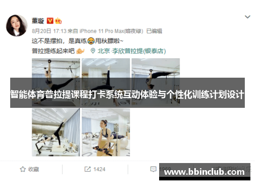 智能体育普拉提课程打卡系统互动体验与个性化训练计划设计
