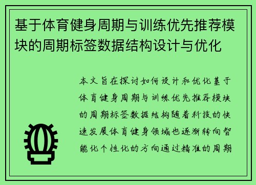 基于体育健身周期与训练优先推荐模块的周期标签数据结构设计与优化