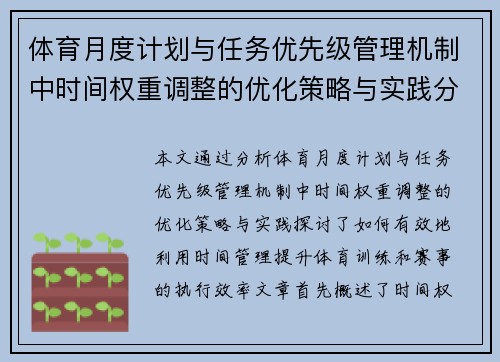 体育月度计划与任务优先级管理机制中时间权重调整的优化策略与实践分析