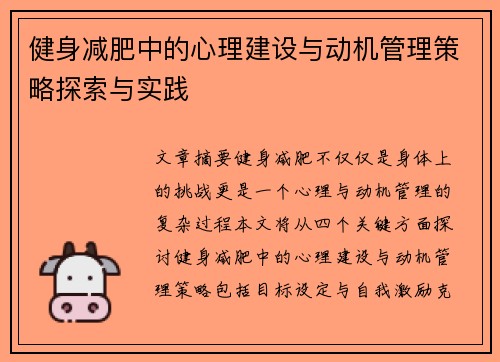 健身减肥中的心理建设与动机管理策略探索与实践