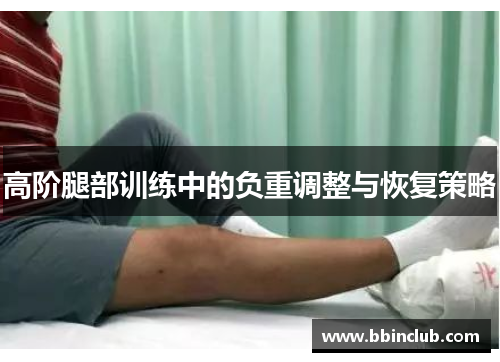 高阶腿部训练中的负重调整与恢复策略